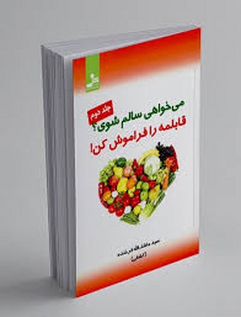 می خواهی سالم شوی؟قابلمه را فراموش کن! 2 (شمیز،رقعی،نسل نواندیش)