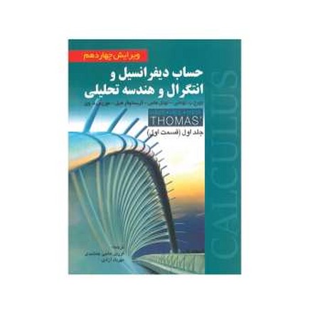 حساب دیفرانسیل و انتگرال ج 1 قسمت 1 ویرایش 14 توماس