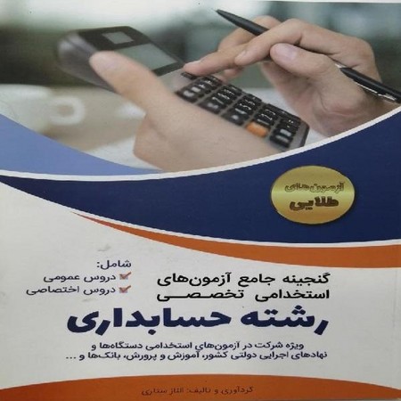 گنجینه جامع آزمون های استخدامی تخصصی حسابداری