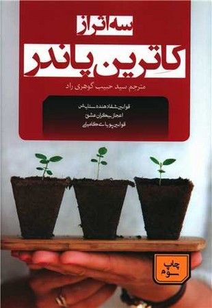 3 اثر از کاترین پاندر:قوانین شفادهنده ستایش،اعجاز بیکران عشق،قوانین پویای... (شمیز،رقعی،جمهوری) 