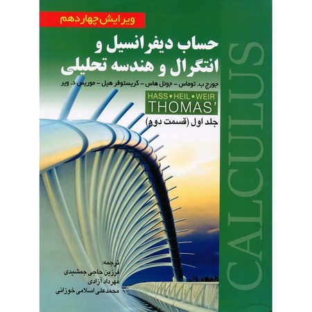 حساب دیفرانسیل و انتگرال و هندسه تحلیلی جلد 1 قسمت 2 ویرایش 14 توماس