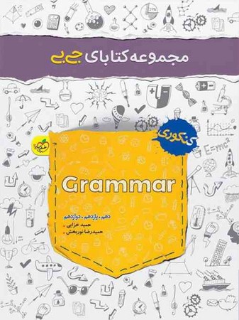 خیلی سبز جیبی گرامر زبان