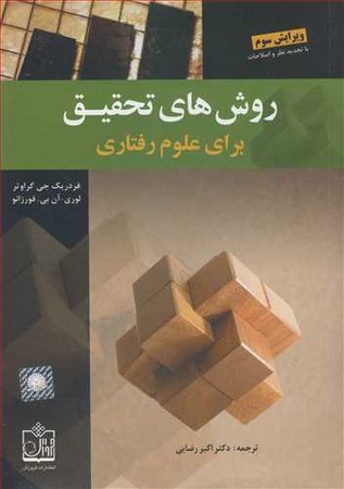 روش تحقیق در علوم اجتماعی