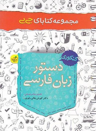 سبز جیبی دستور زبان فارسی