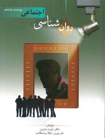 روانشناسی اجتماعی