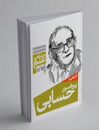 آشنایی با پروفسور حسابی (مشاهیر علم)،(شمیز،رقعی،ذکر)