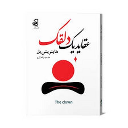 عقاید یک دلقک