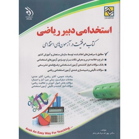 استخدامی دبیر ریاضی