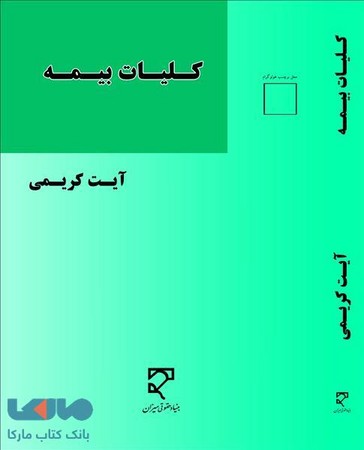 کلیات بیمه