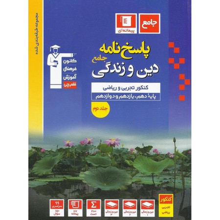 کانون آبی دین و زندگی جلد دوم دهم و یازدهم و دوازدهم