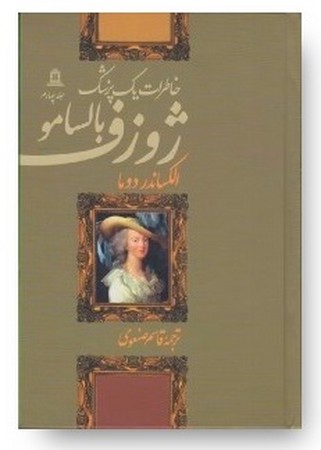 ژوزف بالسامو (خاطرات 1 پزشک)،(4جلدی،زرکوب،رقعی،توس)
