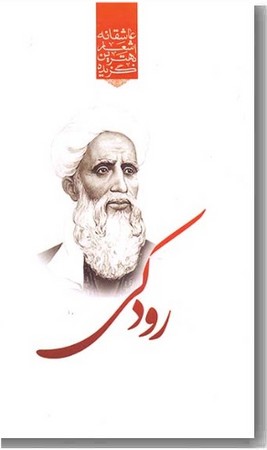 گزیده اشعار رودکی سمرقندی پالتویی