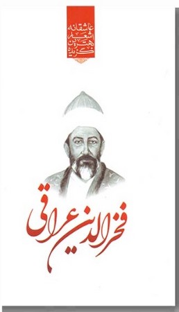 گزیده اشعار فخر الدین عراقی پالتویی