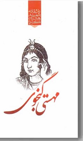 گزیده اشعار مهستی گنجوی پالتویی