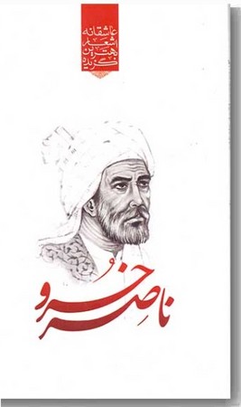 گزیده اشعار ناصر خسرو پالتویی