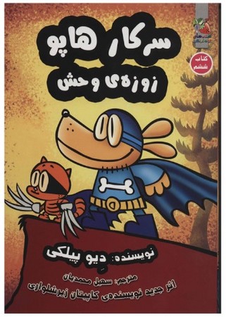 سرکار هاپو 6 (زوزه ی وحش)،(شمیز،رقعی،سایه گستر)