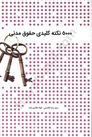 چتر دانش 5000 نکته کلیدی حقوق مدنی