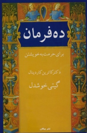 پیکان.ده فرمان(گیتی خوشدل)