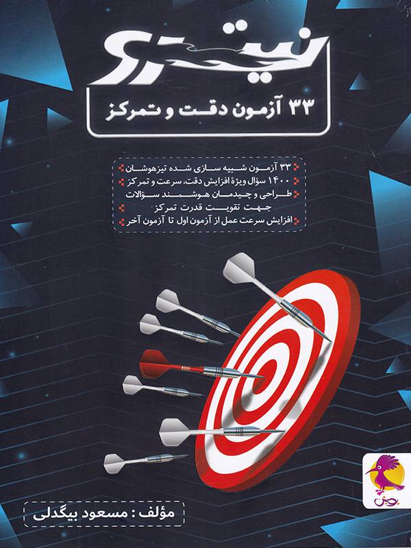 پویش 33 آزمون دقت و تمرکز نیترو