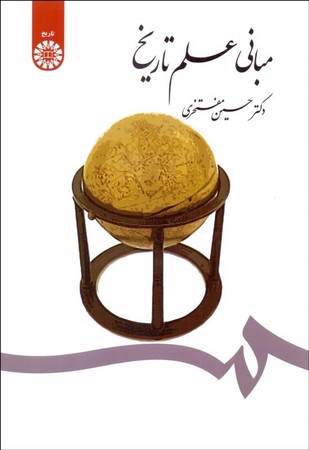 مبانی علم تاریخ (1493)