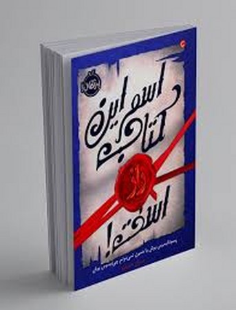 اسم این کتاب راز است! (شمیز،رقعی،پرتقال)