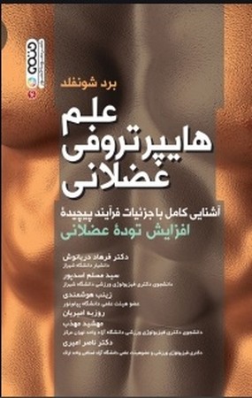 حتمی علم هایپرتروفی عضلانی