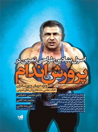 حتمی اصول بنیادین طراحی تمرین در پرورش اندام