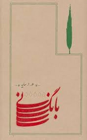 بانگ نی (کارنامه شعر معاصر ایران و جهان 7)،(زرکوب،رقعی،کارنامه)