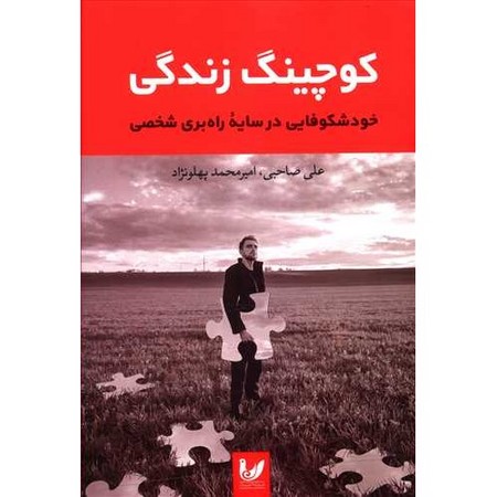 کوچینگ زندگی (خودشکوفایی در سایه راه بری شخصی)،(شمیز،رقعی،اندیشه احسان)