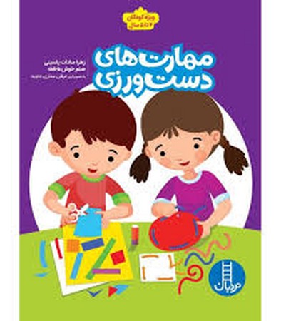 مهارت های دست ورزی (ویژه کودکان 4تا5 سال)،(منگنه ای،شمیز،رحلی،فنی ایران)