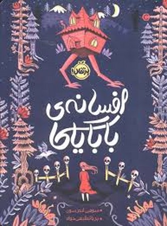 افسانه ی بابایاگا (شمیز،رقعی،پرتقال)