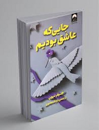 جایی که عاشق بودیم(میلکان)