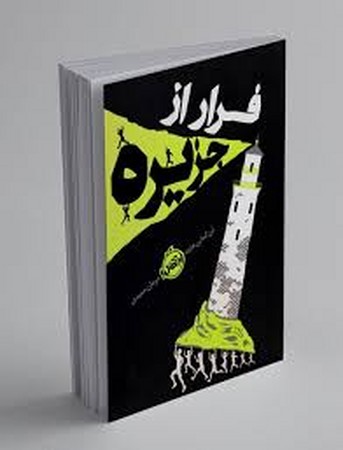 فرار از جزیره (شمیز،رقعی،پرتقال)