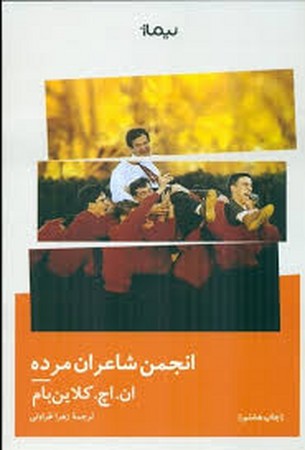 انجمن شاعران مرده (شمیز،رقعی،نیماژ)