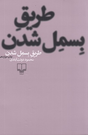 طریق بسمل شدن (شمیز،رقعی،چشمه)