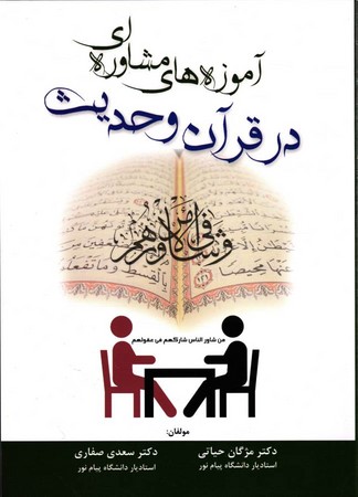 آموزه های مشاوره ای در قرآن و حدیث