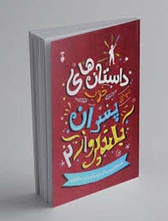 پسران بلند پرواز2(فرهنگ نشرنو)