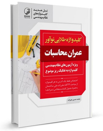نوآور کلید واژه طلایی عمران محاسبات