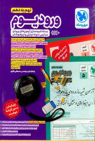مهر و ماه ورودیوم نهم