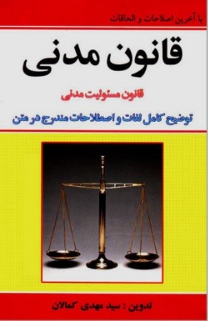 کمالان قانون مدنی سیمی