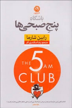 باشگاه 5 صبحی ها (شمیز،رقعی،نون)