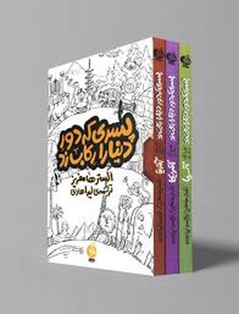 مجموعه پسری که دور دنیا را رکاب زد (3جلدی،باقاب،شمیز،پالتوئی،اطراف)