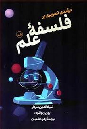 درآمدی تصویری بر فلسفه علم (درآمدهای تصویری)،(شمیز،رقعی،ثالث)