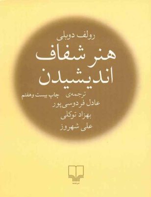 هنر شفاف اندیشیدن (شمیز،رقعی،چشمه)