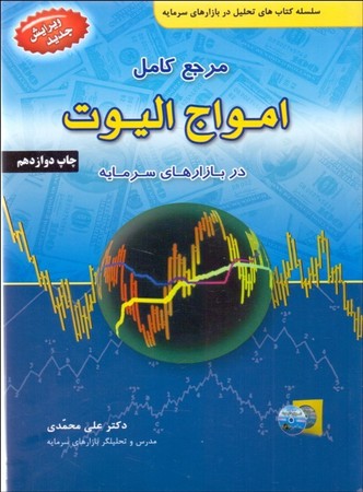مرجع کامل امواج الیوت در بازارهای سرمایه