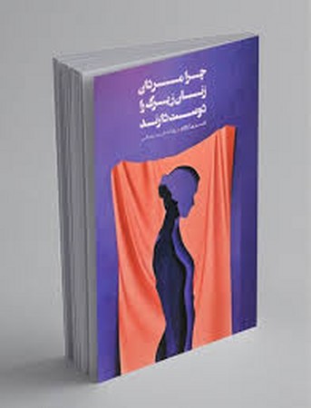 چرا مردان زنان زیرک را دوست دارند (شمیز،رقعی،شمشاد)