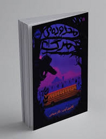 محدوده ی مرگ (شمیز،رقعی،پرتقال)