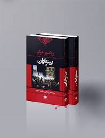 ##بینوایان (ادبیات کلاسیک جهان)،(2جلدی،زرکوب،رقعی،نگاه)