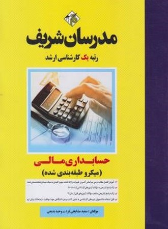 مدرسان ارشد حسابداری مالی میکرو