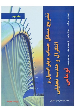 راهنمای حساب دیفرانسیل و انتگرال جلد 2 توماس